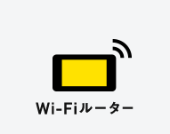 Wi-Fiルーター