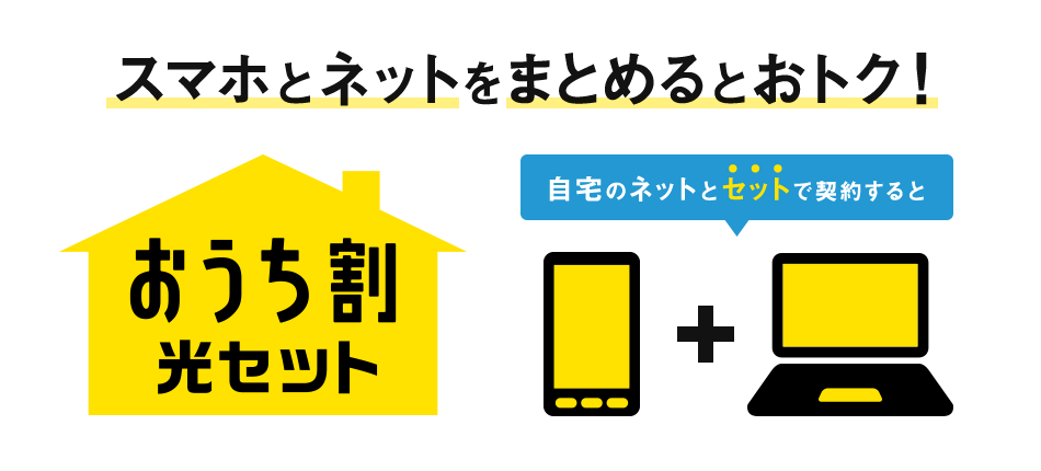 スマホとネットをまとめるとおトク！おうち割 光セット 自宅のネットとセットで契約すると
