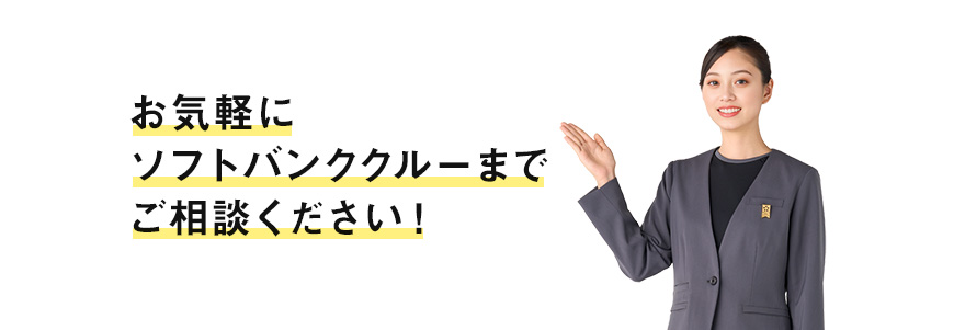 お気軽にソフトバンククルーまでご相談ください！