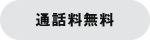 通話料無料