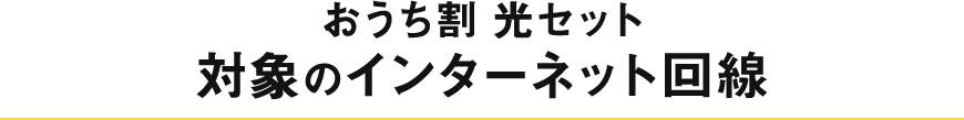 おうち割 光セット 対象のインターネット回線