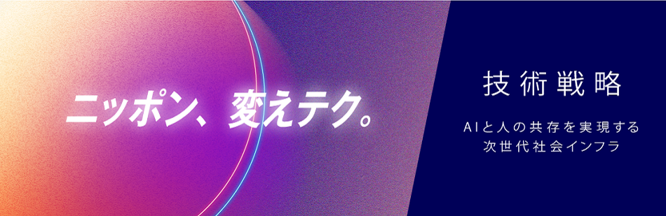 ニッポン、変えテク