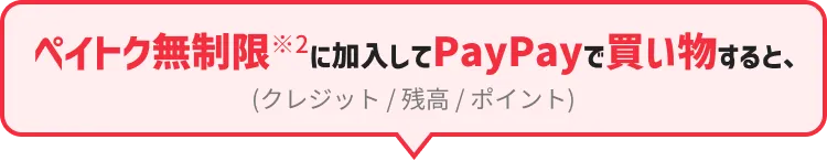 ペイトク無制限※2に加入してPayPayで買い物すると、（クレジット/残高/ポイント）