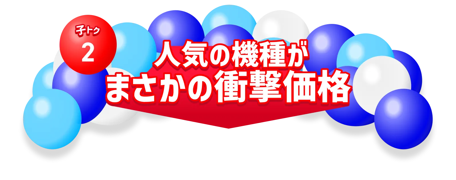 子トク2 人気の機種がまさかの衝撃価格