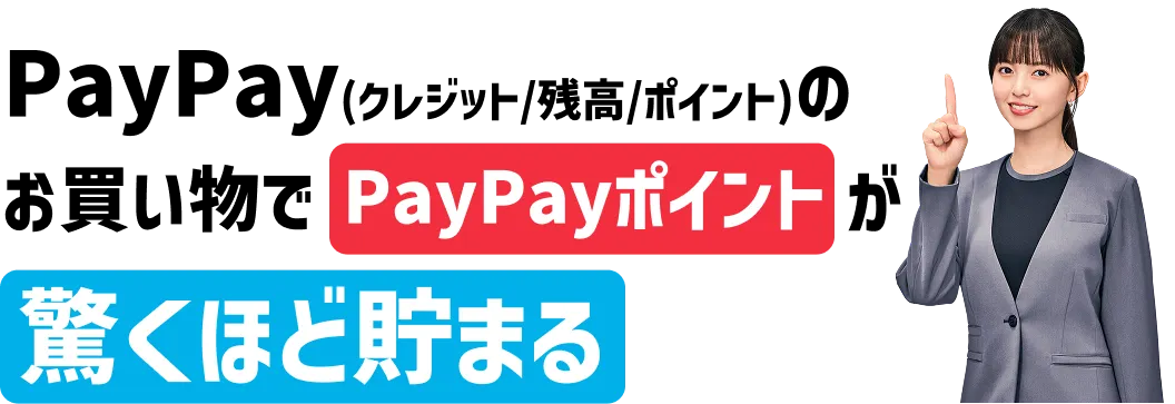 PayPay（クレジット/残高/ポイント）のお買い物でPayPayポイントが驚くほど貯まる