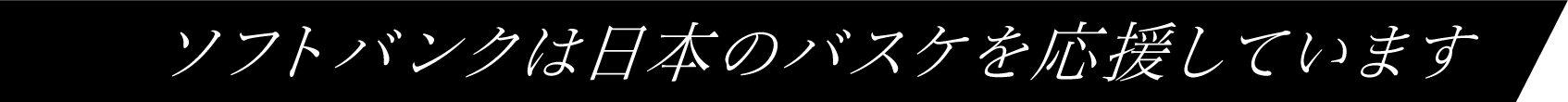 ソフトバンクは日本のバスケを応援しています