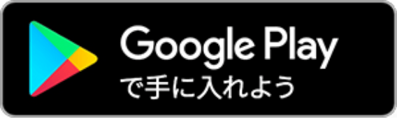 Google Play で手に入れよう