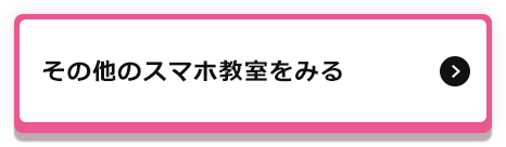 その他のスマホ教室を見る