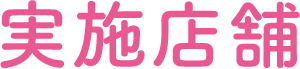 実施店舗