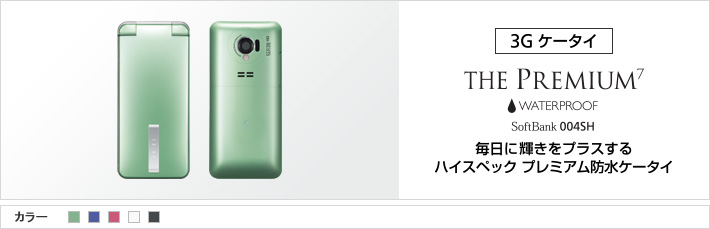 THE PREMIUM7 WATERPROOF 004SH : 毎日に輝きをプラスする ハイスペック プレミアム防水ケータイ