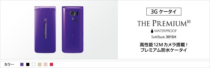 THE PREMIUM 10 WATERPROOF 301SH : 高性能12Mカメラ搭載！ プレミアム防水ケータイ
