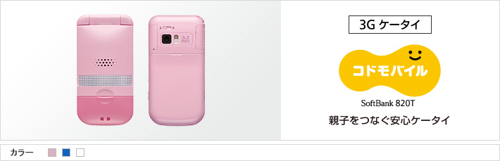 コドモバイル 820T：親子をつなぐ安心ケータイ