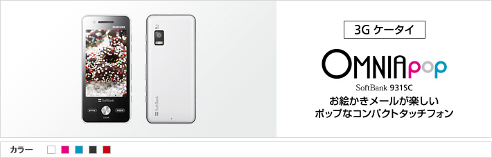 OMNIA POP 931SC：お絵かきメールが楽しい ポップなコンパクトタッチフォン