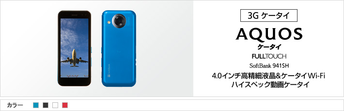 AQUOSケータイ 941SH：4.0インチ高精細液晶&ケータイWi-Fiハイスペック動画ケータイ
