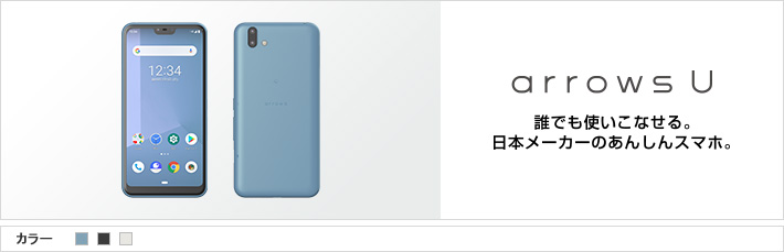 arrows U 誰でも使いこなせる。 日本メーカーのあんしんスマホ。