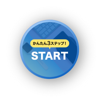 かんたん3ステップ！ START