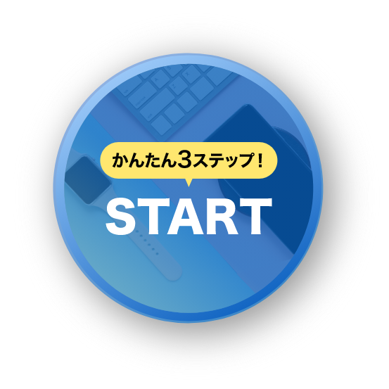 かんたん3ステップ！ START