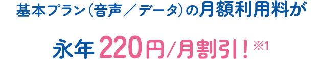 基本プラン（音声／データ）の月額利用料が永年220円/月割引※1