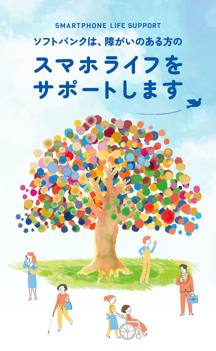 SMARTPHONE LIFE SUPPORT ソフトバンクは、障害のある方のスマホライフをサポートします