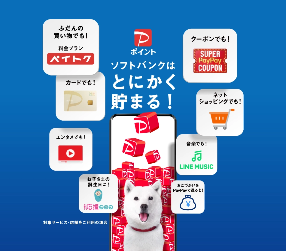 PayPayポイント ソフトバンクはとにかく貯まる！