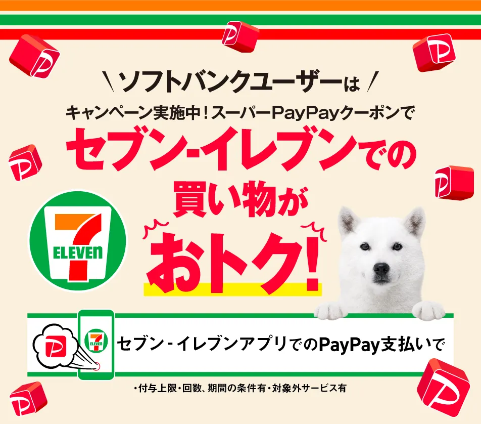 ソフトバンクユーザーはキャンペーン実施中！スーパーPayPayクーポンでセブンイレブンでの買い物がおトク！