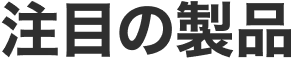 注目の製品