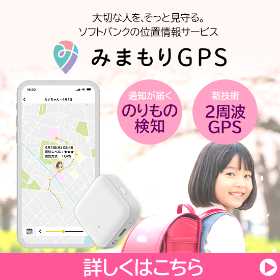 みまもりGPS