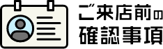ご来店前の確認事項