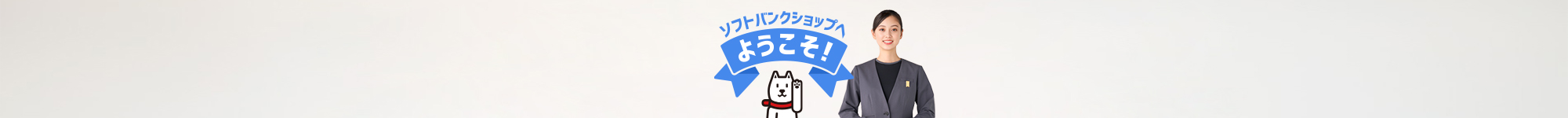 ソフトバンクショップへようこそ