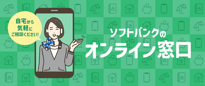 自宅から気軽にご相談ください！ ソフトバンクのオンライン窓口