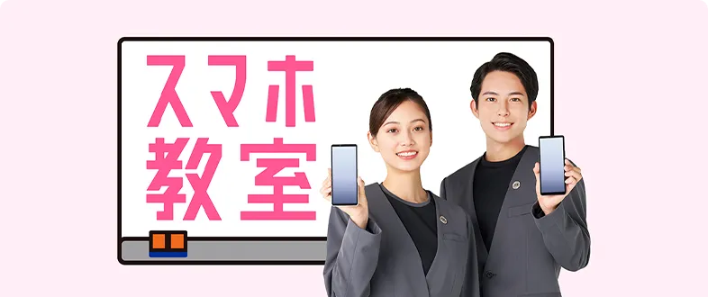 スマホ教室