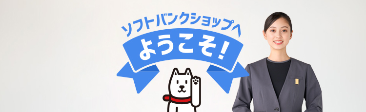 ソフトバンクショップへようこそ