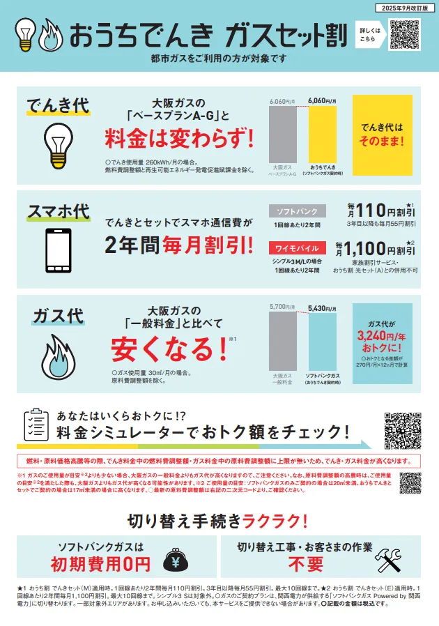 おうちでんき ガスセット割チラシ（関西電力エリア版）