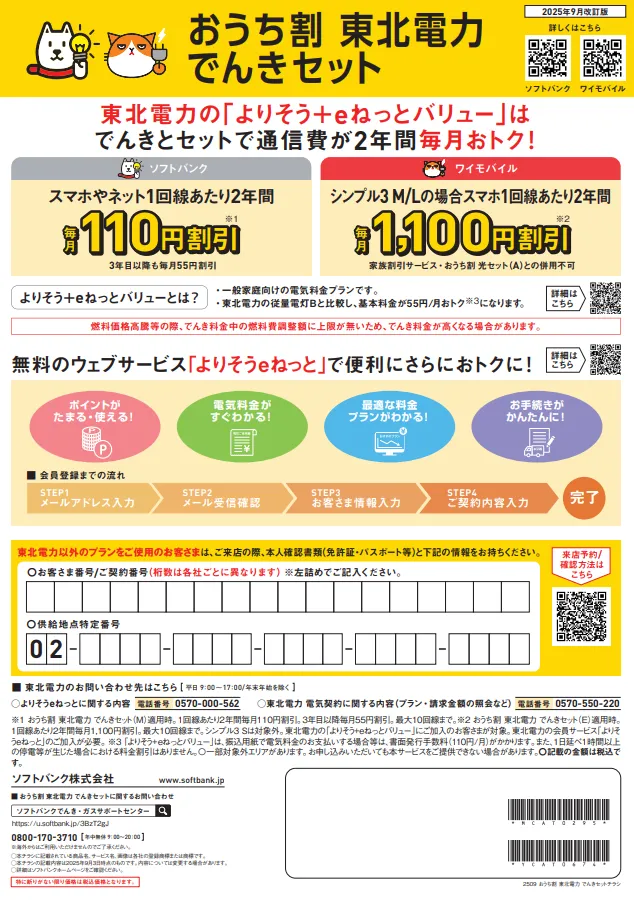 おうち割 東北電力 でんきセットチラシ