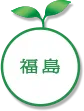 福島