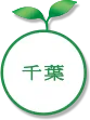 千葉