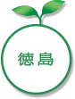 徳島