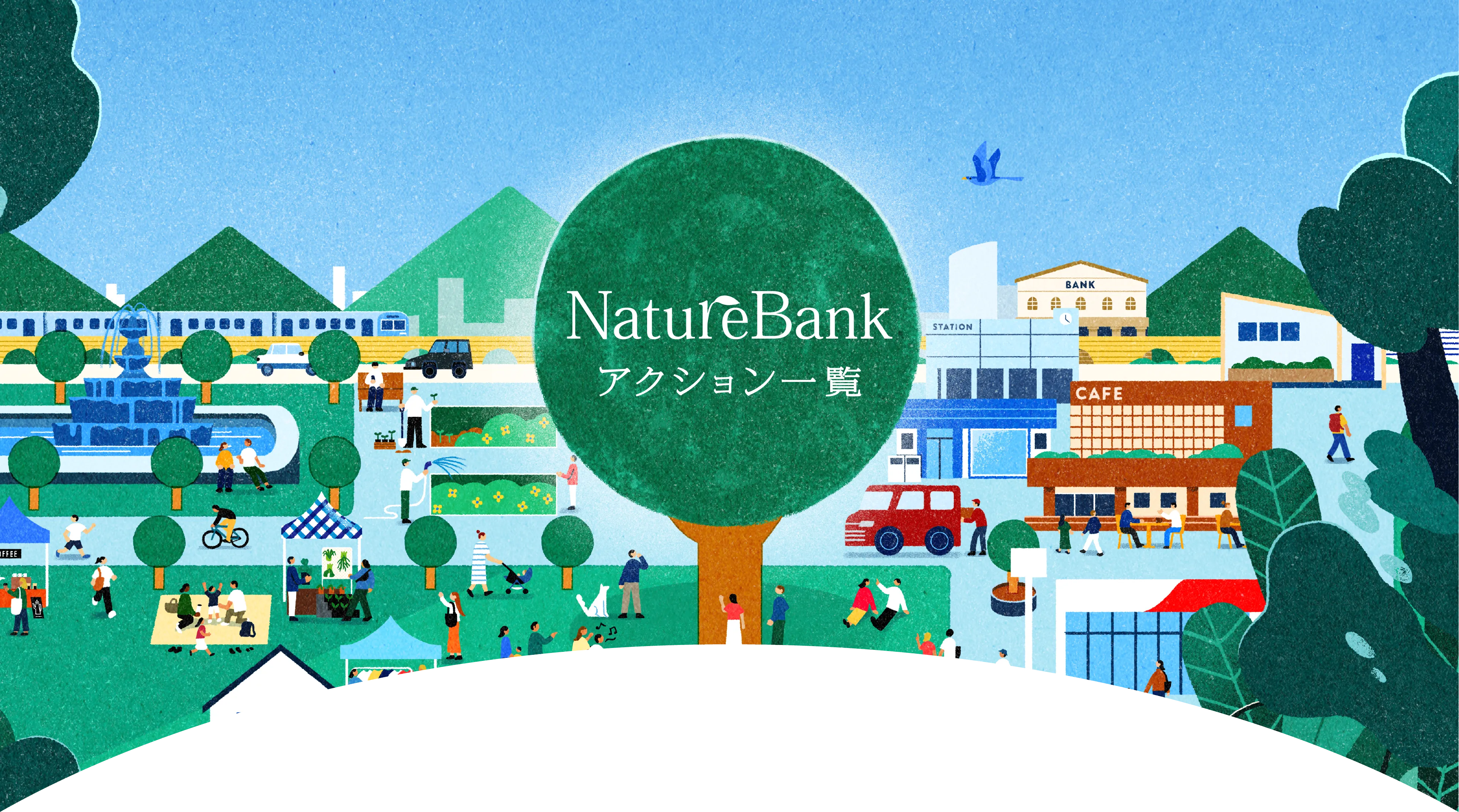 NatureBank アクション一覧