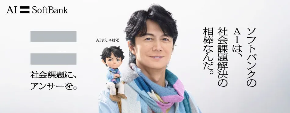 社会課題に、アンサーを。ソフトバンクのAIは、社会課題解決の相棒なんだ。 SoftBank