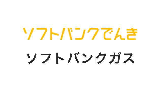 ソフトバンクでんき、ソフトバンクガス